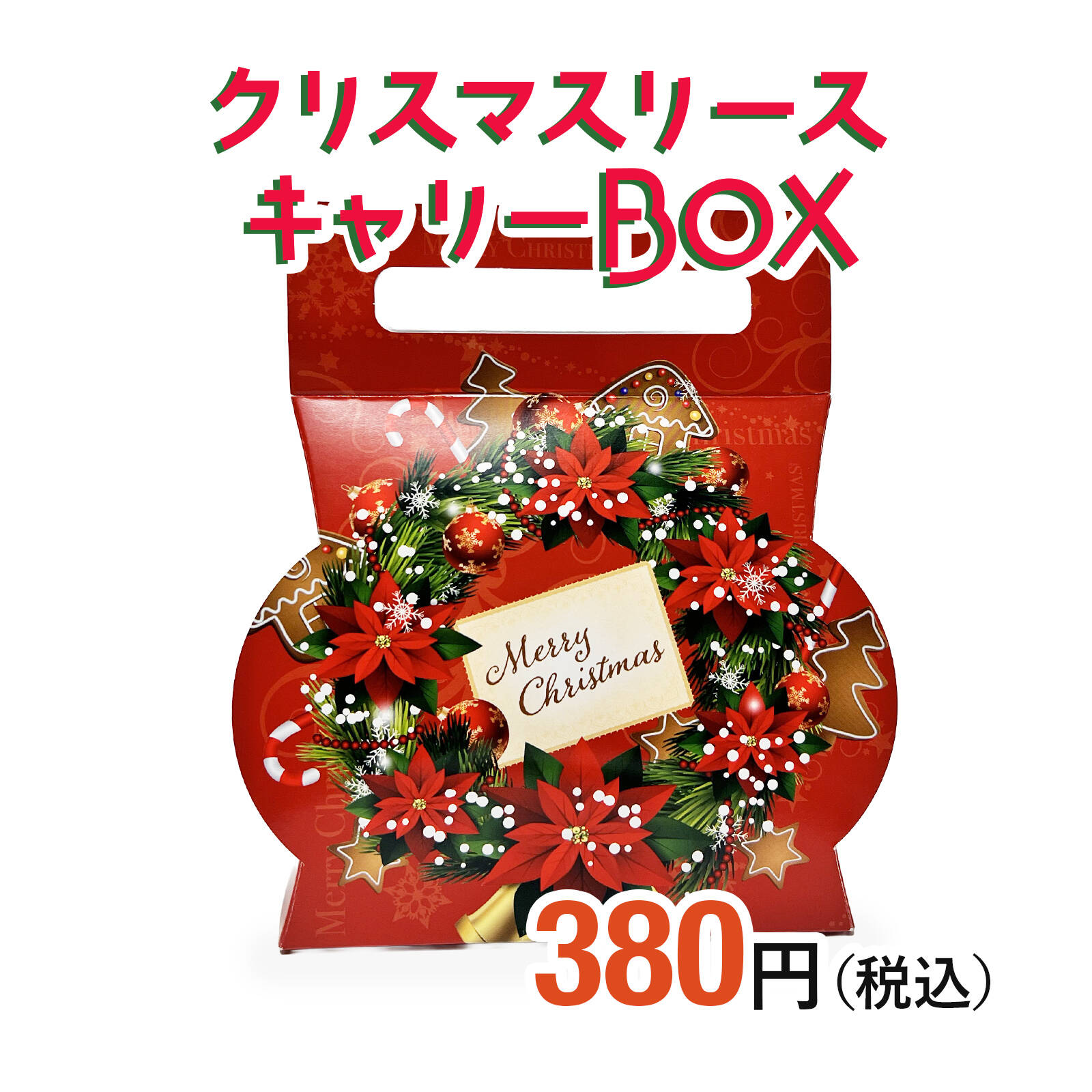 クリスマス お菓子 詰め合わせ キャリーBOX Xmas Christmas プレゼント 町内会 子ども会 子供会 PTA パーティ 大量購入