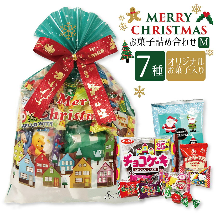 クリスマス お菓子 詰め合わせ クリスマス巾着（M) Xmas Christmas プレゼント 町内会 子ども会 子供会 PTA パーティ 大量購入