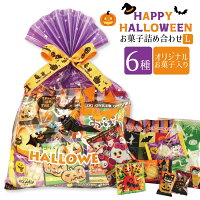 ハロウィン Halloween お菓子 詰め合わせ ハロウィン巾着(L) 可愛い プチギフト イベント 町内会 子ども会 子供会 PTA パーティ 大量購入