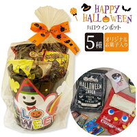 ハロウィンポット セラーズオリジナル お菓子詰め合わせ