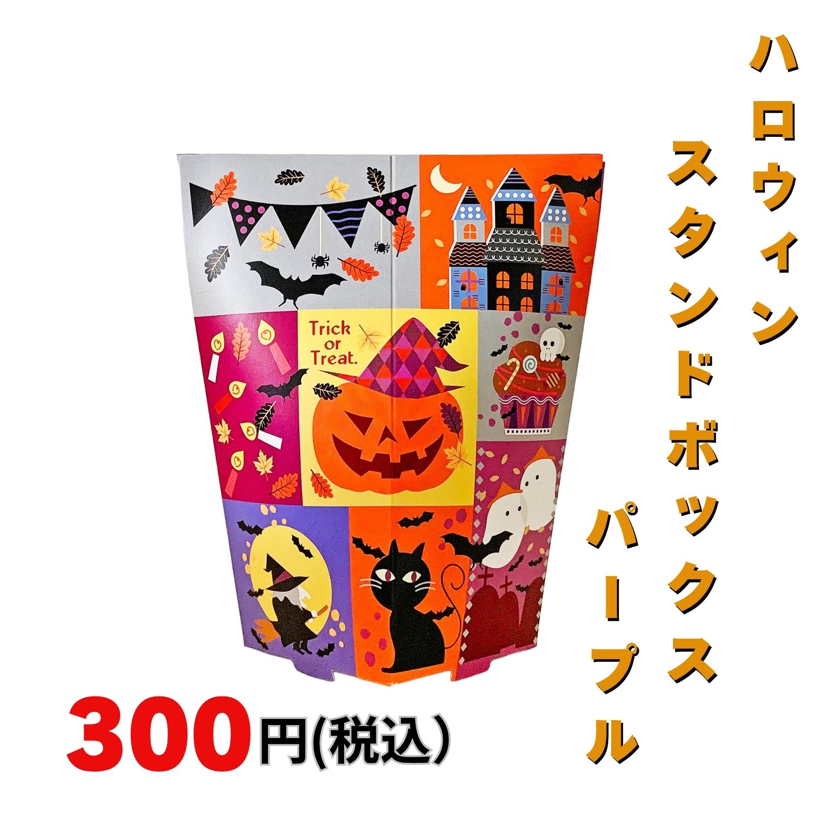セラーズオリジナルハロウィンスタンドボックスパープル hw-20かわいいお菓子詰め合わせでハロウィンイベントに大活躍ハロウィン柄のスタンドボックスに、数種のお菓子を詰め合わせました。中身のお菓子は全て個包装なので、衛生面でも安心です。イベントでの配りものに最適です。※ご注文時期と発送に要する日数によっては、ご希望の到着日時に間に合わない可能性がございます。ご注文はお早めにどうぞ。※大量購入や納期、帳票類他、ご質問・ご要望がございましたら、お気軽にお問い合わせくださいませ。