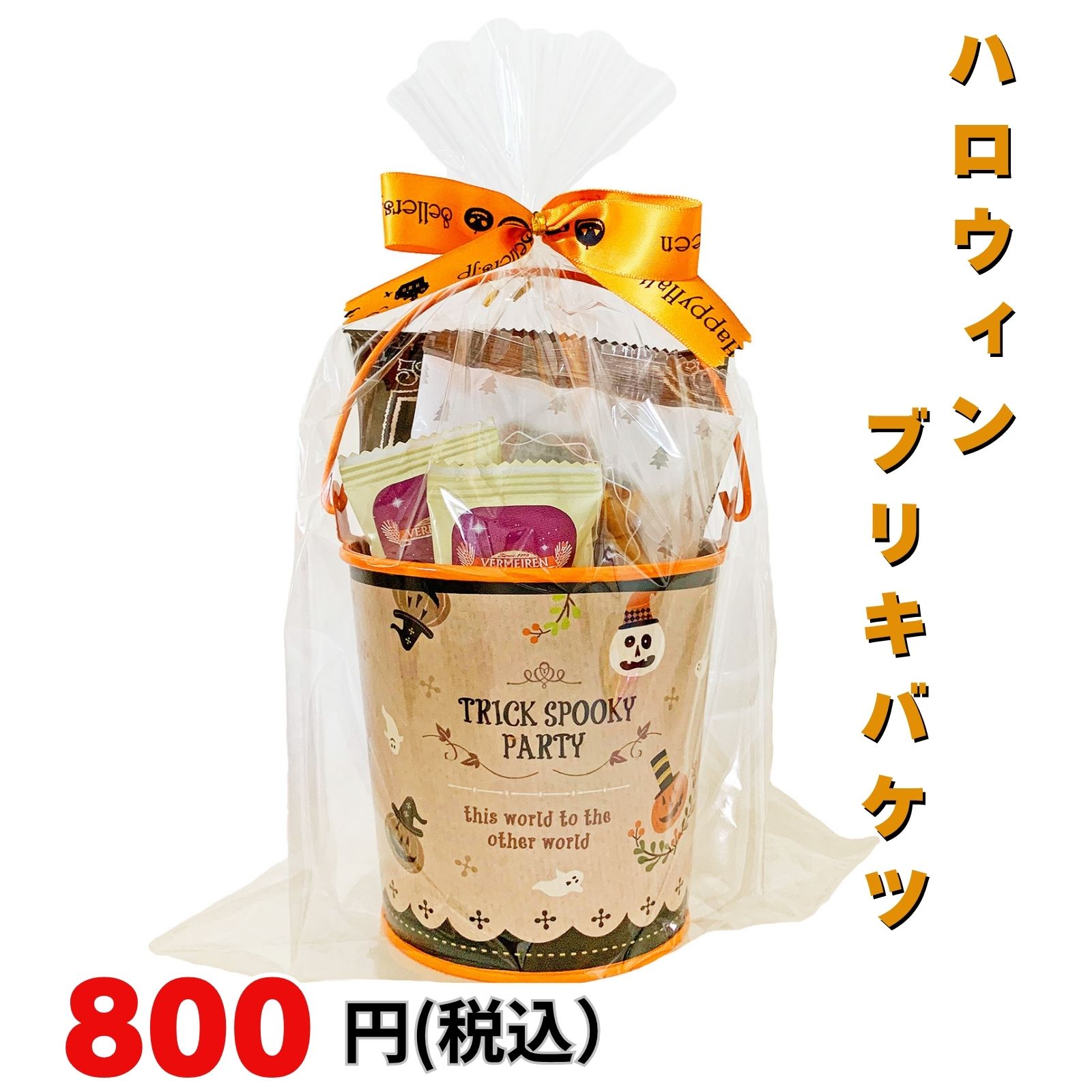 セラーズオリジナルお洒落なブリキバケツにお菓子の詰め合わせ ハロウィン仕様の菓子詰め合わせバケツ クラシカルな雰囲気のブリキのバケツに、お菓子を詰め合わせました。 詰め合わせたお菓子も、ちょっぴり大人向けになっています。 中身のお菓子は全て個包装なので、衛生面でも安心です。
