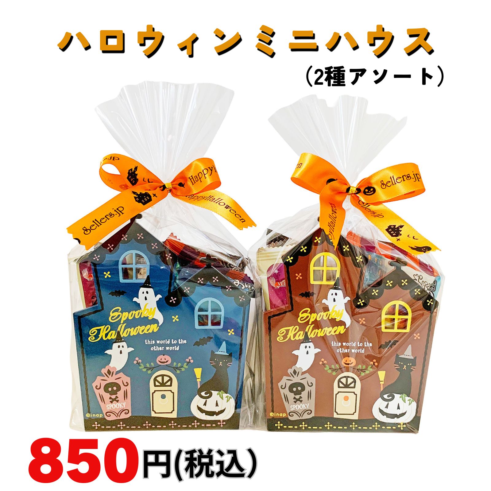 セラーズオリジナル 可愛いミニハウスにお菓子を詰め合わせ ハロウィン仕様の菓子詰め合わせ・2種アソート ハロウィン仕様の木製ミニハウスに、お菓子を詰め合わせました。プレゼントにぴったり。 ハウスは2種アソートとなっており、ランダムでお送りします。中身のお菓子は全て個包装なので、衛生面でも安心です。