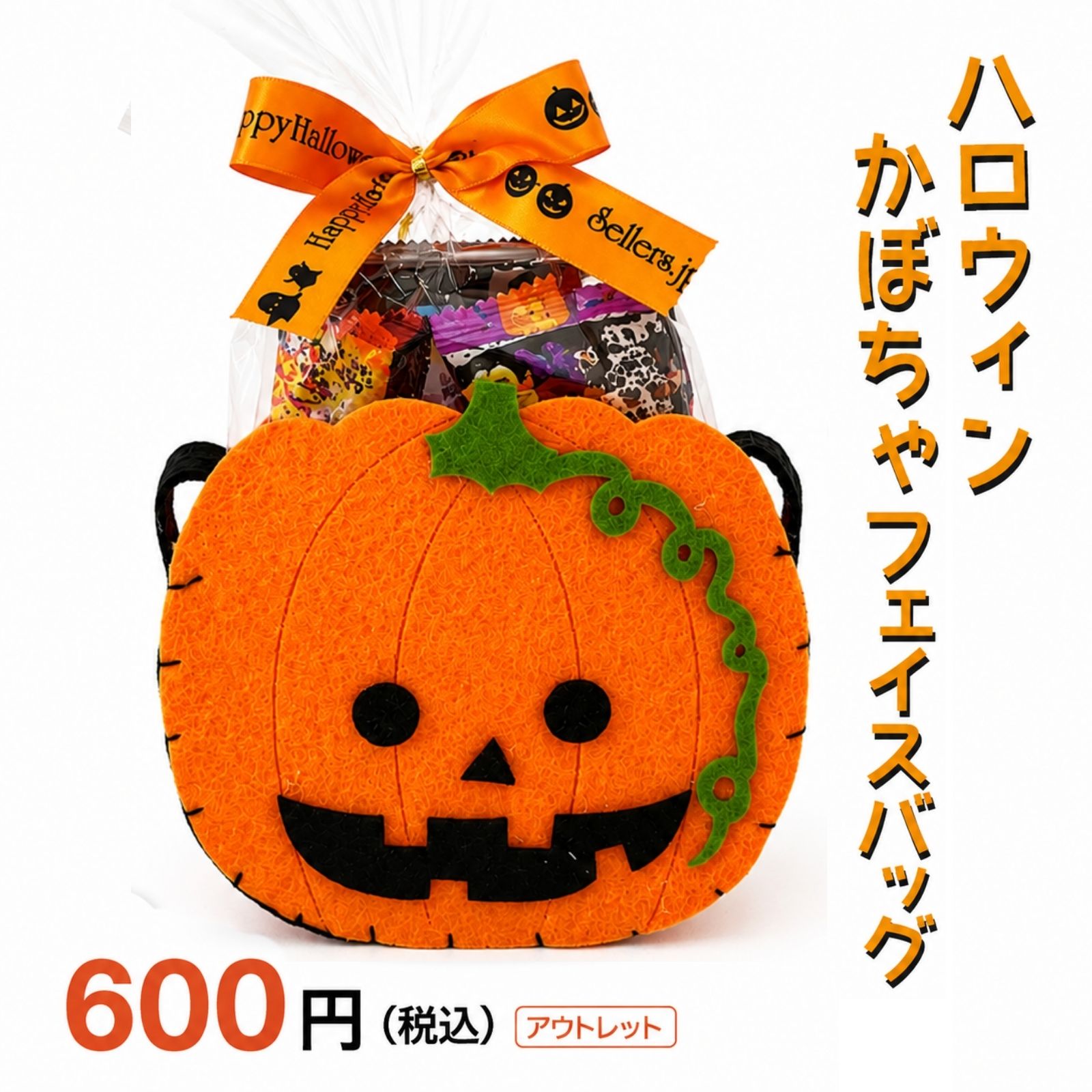セラーズオリジナルハロウィンイベントにおススメ！　hw-5ハロウィン柄バッグにお菓子を詰め合わせ持ち手が長いのでイベントにも人気の商品です。ハロウィンパッケージの商品を詰め合わせてるので、開けても嬉しいハロウィン気分。※時期によって内容が異なる場合がございますが、内容量が少なくなることはございません。※大量購入や納期、ご質問・ご要望がございましたら、お気軽にお問い合わせください。