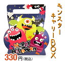 モンスターキャリーBOX セラーズオリジナル お菓子詰め合わせ