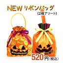 newリボンバッグ(2種アソート) セラーズオリジナル お菓子詰め合わせ