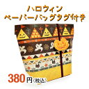 ハロウィンペーパーバッグタグ付き セラーズオリジナル お菓子詰め合わせ