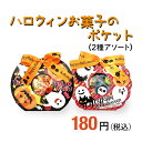 ハロウィン お菓子 詰め合わせ ハロウィンお菓子のポケット プチギフト イベント 町内会 子ども会 子供会 PTA パーティ 大量購入