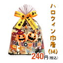 ハロウィン巾着(M) セラーズオリジナル お菓子詰め合わせ