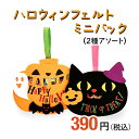 ハロウィンフェルトバッグ(2種アソート) セラーズオリジナル お菓子詰め合わせ