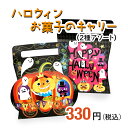 ハロウィンお菓子のキャリー セラーズオリジナル お菓子詰め合わせ