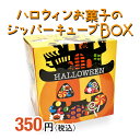 ハロウィンお菓子のジッパーキューブBOX セラーズオリジナル お菓子詰め合わせ