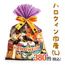 ハロウィン巾着(L) セラーズオリジナル お菓子詰め合わせ