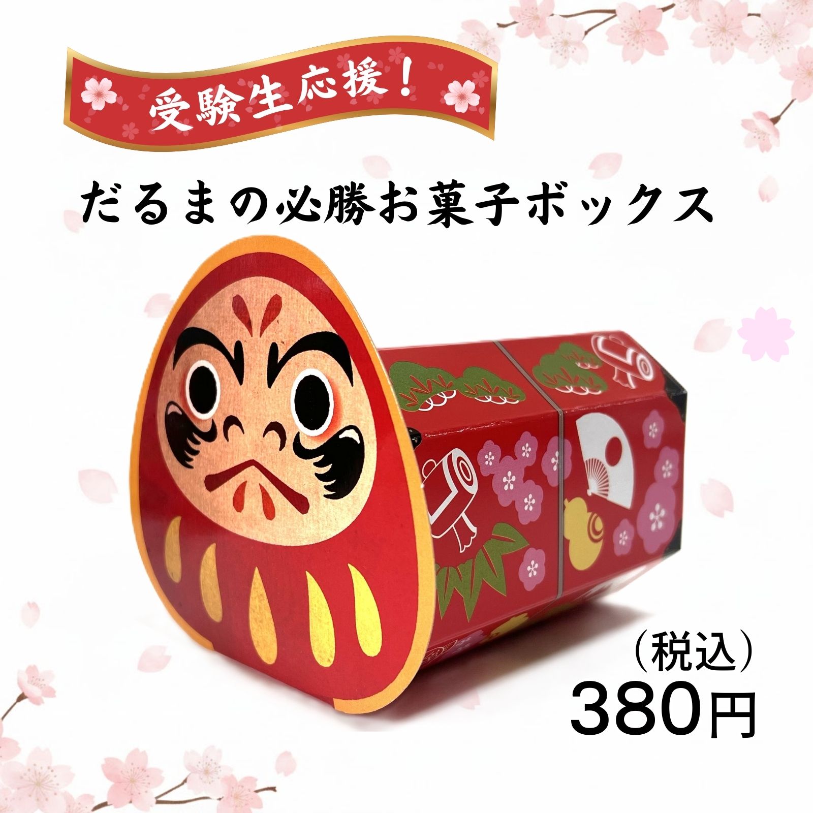 合格祈願 受験生応援！だるまの必勝お菓子ボックス