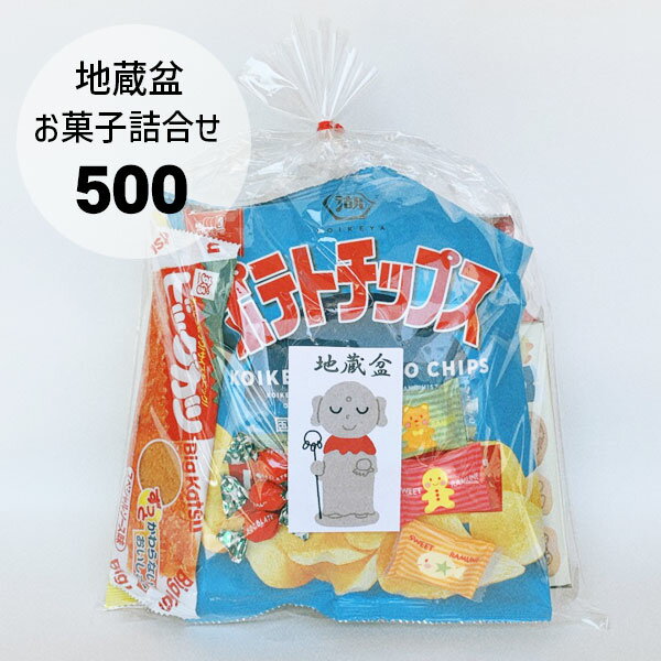 地蔵盆 地蔵祭り 地蔵尊 お地蔵様 水かけ地蔵祭 お菓子 駄菓子 詰め合わせ イベント 子ども会 子供会 町内会 PTA 大量購入 巾着500円