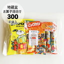 定番価格で人気商品 300円地蔵盆用駄菓子詰め合わせ 平袋入り 地蔵盆 地蔵祭り 地蔵尊 夏 お供え お菓子 詰め合わせ 駄菓子 お地蔵様 水かけ地蔵祭り イベント 大量購入 通販限定 その1