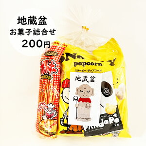 地蔵盆 地蔵祭り 地蔵尊 お地蔵様 水かけ地蔵祭 お菓子 駄菓子 詰め合わせ イベント 子ども会 子供会 町内会 PTA 大量購入 巾着200円