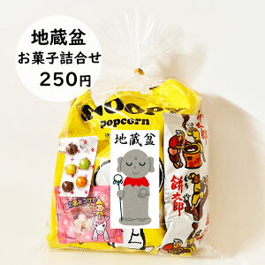 地蔵盆 地蔵祭り 地蔵尊 お地蔵様 水かけ地蔵祭 お菓子 駄菓子 詰め合わせ イベント 子ども会 子供会 町内会 PTA 大量購入 巾着250円