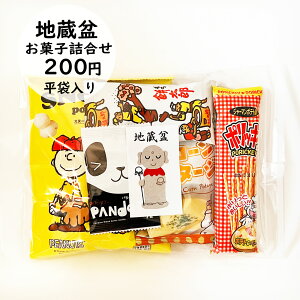 地蔵盆 地蔵祭り 地蔵尊 お地蔵様 水かけ地蔵祭 お菓子 駄菓子 詰め合わせ イベント 子ども会 子供会 町内会 PTA 大量購入 平袋200円