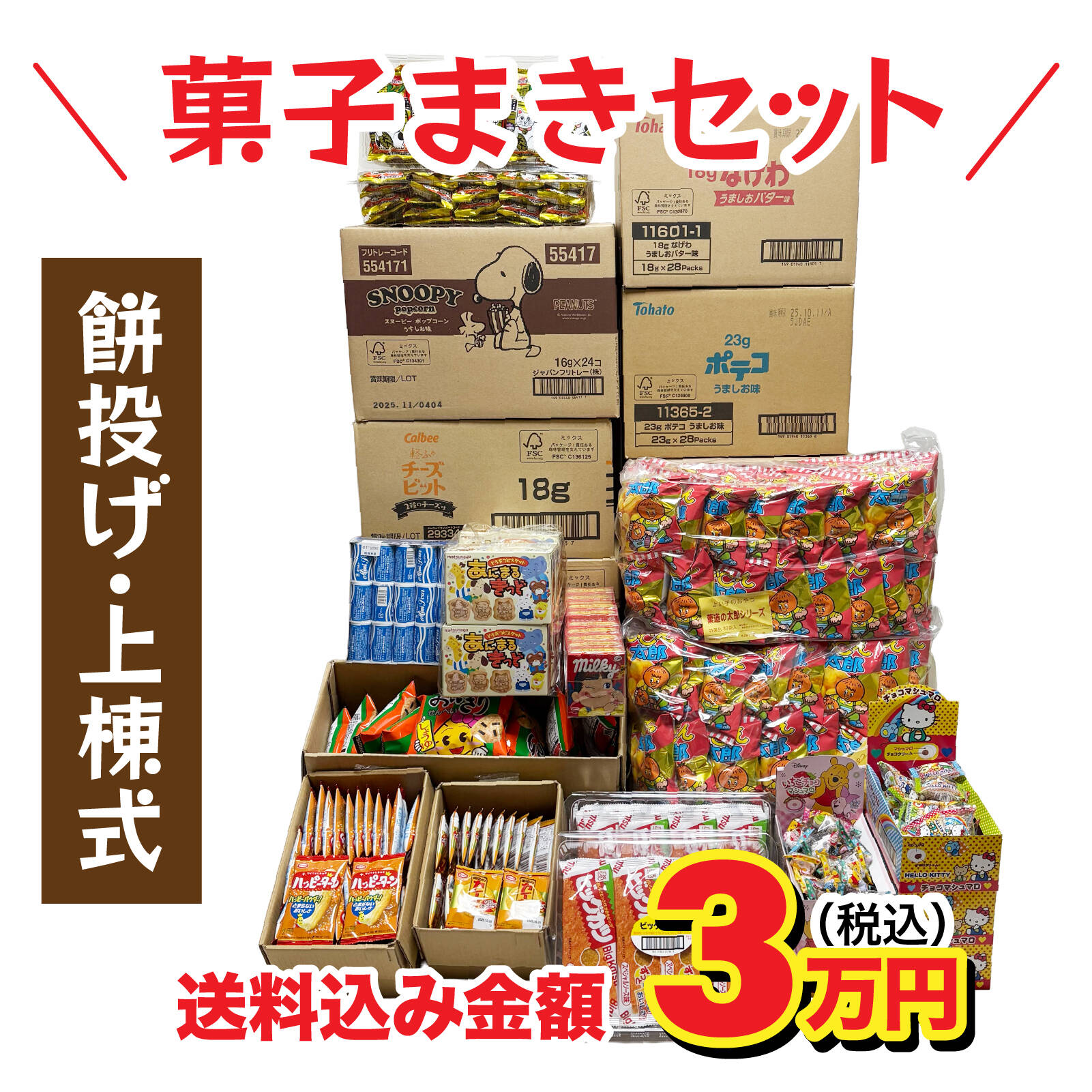 上棟式 上棟 棟上げ 棟上げ式 建前 建舞 餅まき まき菓子 お祝い 業務用 贈答用 お菓子 卸 問屋 つかみ取り イベント 儀式 3万円