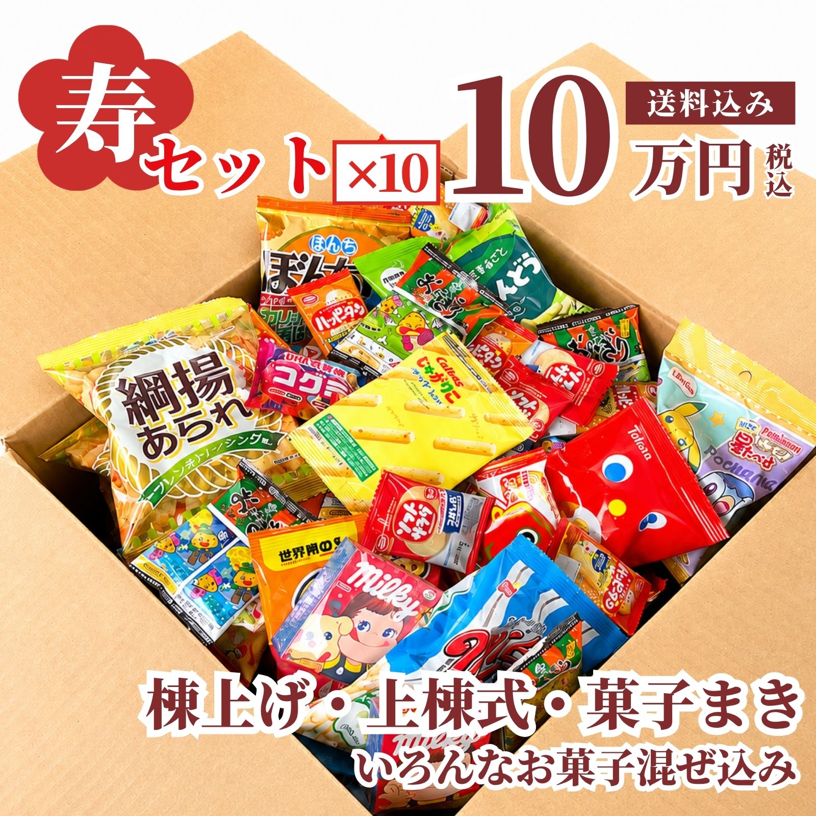 寿駄菓子福箱 10万円