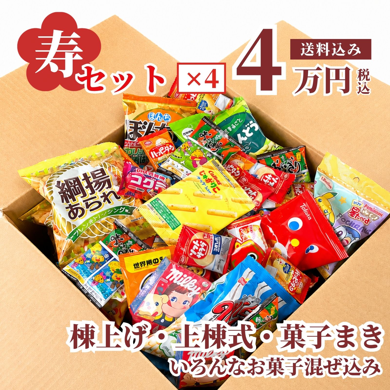 セラーズオリジナル 棟上げ・餅まき用お菓子セット 晴れの日の贈答にもどうぞ！棟上げ（上棟式）の餅まきの時に最適なお菓子のセットです。いろいろなスナック菓子を6～7割入れてボリュームをつくり、 残り3～4割をチョコ・キャンディー・グミ・ラムネなどでいろどりを添える組合せでセットを作っています。寿のキャンディーや寿こんぶ、福福鯛チョコ（夏期間を除く）なども入ってお祝いムードを盛り上げます。※営業時間中はお電話でもお受けいたしますので、是非お申し付けくださいませ。※ご要望に応じて熨斗を付けることも可能でございますのでご要望欄へご記入ください。※大量購入や納期、ご質問・ご要望がございましたら、お気軽にお問い合わせください。