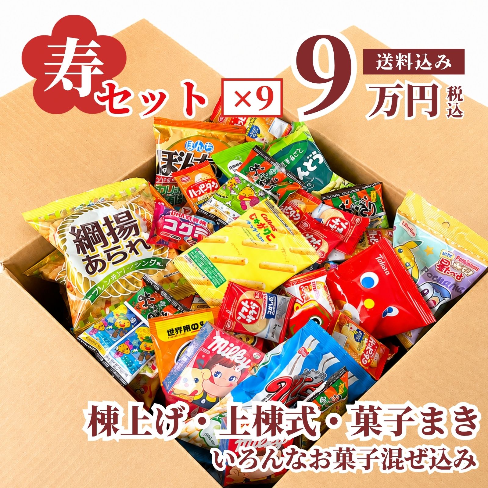 セラーズオリジナル 棟上げ・餅まき用お菓子セット 晴れの日の贈答にもどうぞ！棟上げ（上棟式）の餅まきの時に最適なお菓子のセットです。いろいろなスナック菓子を6～7割入れてボリュームをつくり、 残り3～4割をチョコ・キャンディー・グミ・ラムネなどでいろどりを添える組合せでセットを作っています。寿のキャンディーや寿こんぶ、福福鯛チョコ（夏期間を除く）なども入ってお祝いムードを盛り上げます。※営業時間中はお電話でもお受けいたしますので、是非お申し付けくださいませ。※ご要望に応じて熨斗を付けることも可能でございますのでご要望欄へご記入ください。※大量購入や納期、ご質問・ご要望がございましたら、お気軽にお問い合わせください。
