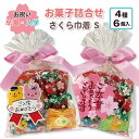 お菓子 詰め合わせ さくら巾着（S）