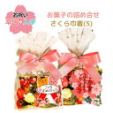 お菓子 詰め合わせ さくら巾着(S) 春 卒園 入園 卒入園 子供 イベント 入学祝 卒業祝 可愛い 大量購入