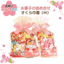 お菓子 詰め合わせ さくら巾着(M) 春 卒園 入園 卒入園 子供 イベント 入学祝 卒業祝 可愛い 大量購入