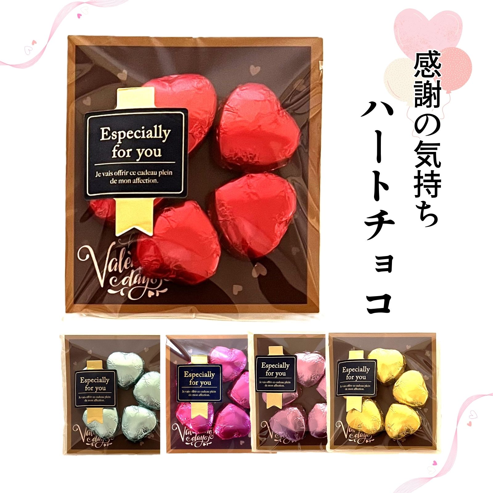 感謝の気持ちハートチョコアソート バレンタイン2026 チョコレート プチギフト 通販限定 会社 大量購入