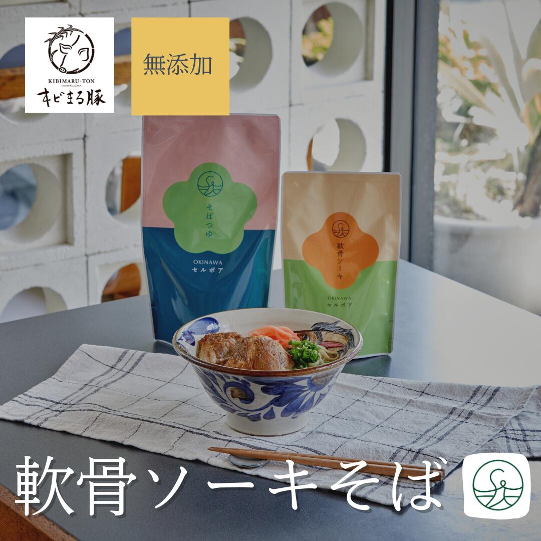 蕎麦（予算3000円以内） ギフト向け【手作り無添加】軟骨ソーキそばセット | 沖縄そば ギフト キビまる豚 無添加 軟骨ソーキ 沖縄ソバ ソーキ 沖縄ソーキそば 絶品 お取り寄せ 沖縄グルメ 名物 ご当地グルメ お取り寄せグルメ 蕎麦アレルギー 手土産 ご当地グルメ 生麺 そばだし okinawa お歳暮