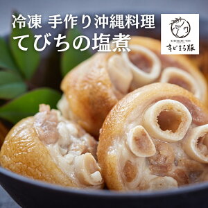 てびちのマース煮 500g キビまる豚 無添加 おつまみ ギフト 食品 沖縄料理 とんそく 豚足 てびち テビチ 絶品 お取り寄せグルメ 高級 冷凍 沖縄グルメ 沖縄 名物 特産 特産品 ご当地グルメ 郷土料理 美味しい おかず つまみ お取寄せグルメ お土産 贈り物 父 母 敬老の日