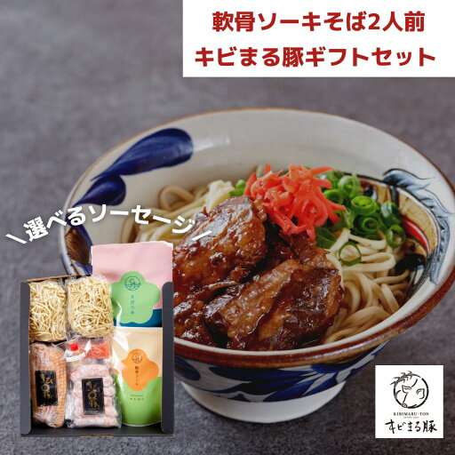 軟骨ソーキそば 2人前 & キビまる豚 ローストポーク + 選べる ソーセージ ギフトセット / 無添加 沖縄そば ギフト お取り寄せグルメ 父の日 冷凍 本格 ハムギフト お中元 母の日 御中元 夏 軟骨ソーキそば 2人前 & キビまる豚 ローストポーク + 選べる ソーセージ ギフトセット / 無添加 沖縄そば ギフト お取り寄せグルメ 父の日 冷凍 本格 ハムギフト お中元 母の日 御中元 夏