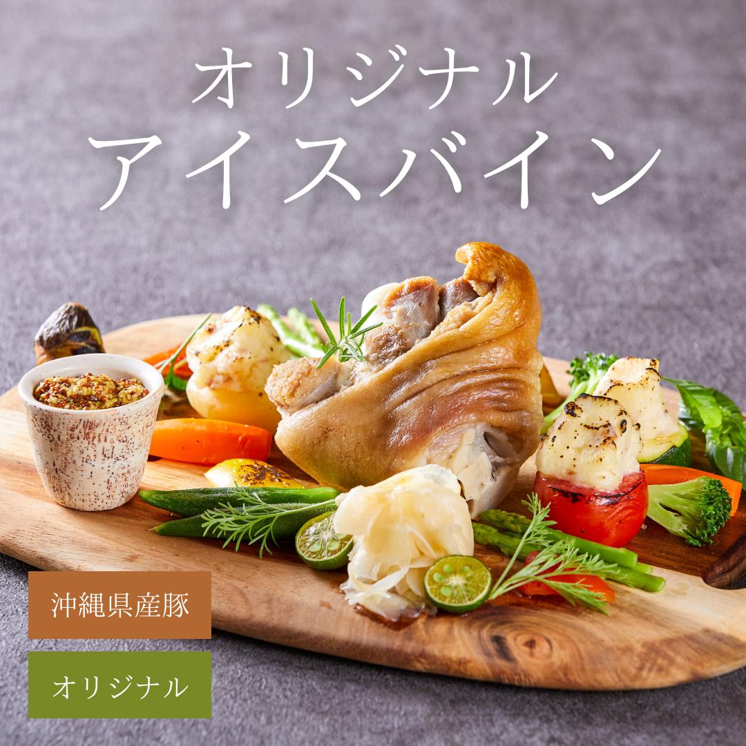 沖縄県産アイスバイン300~350gお取り寄せグルメテビチとんそく豚足絶品お取り寄せおうちごはんドイツ料理肉料理冷凍おかず美味しいお年賀贈り物プレゼント手土産本格