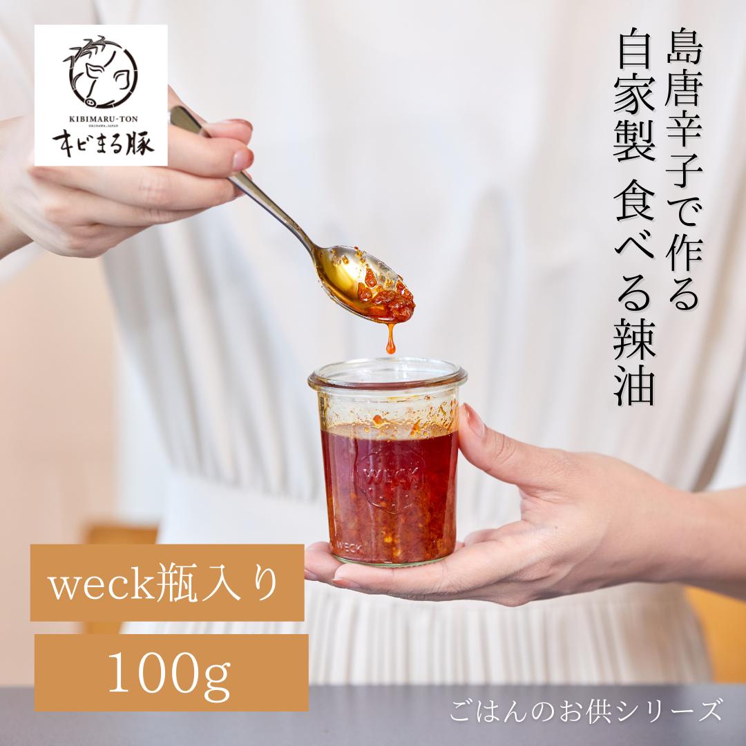 【レターパック送料無料】食べるラー油 ご飯のお供 自家製 父の日 プチギフト ギフト プレゼント 島とうがらし 唐辛子 とうがらし 島ラッキョウ 島らっきょう ごはんのお供 辣油 キビまる豚 おつまみ 送料無料