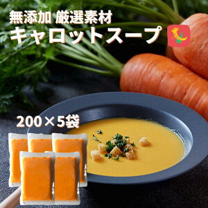 キャロットスープ 200g×5人前 ー スープギフト スープ 無添加 野菜スープ 冷凍スープ にんじんスープ プチギフト 高級 美味しい お取り寄せグルメ ご当地グルメ お祝い 誕生日 両親 贈り物 ポタージュ 父の日 母の日 祖父母 敬老の日