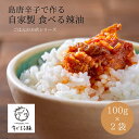 【ネコポス送料無料】食べるラー油 2個入り 食べる辣油 お試し ラー油 ご飯のお供 辛い物好き 調味料 辛い 万能調味料 ごはんのとも ご飯の友 お取り寄せ ご当地調味料 島らっきょ 島とうがらし 島らっきょう 辣油 キビまる豚 ザクザク ニンニク おつまみ 敬老の日