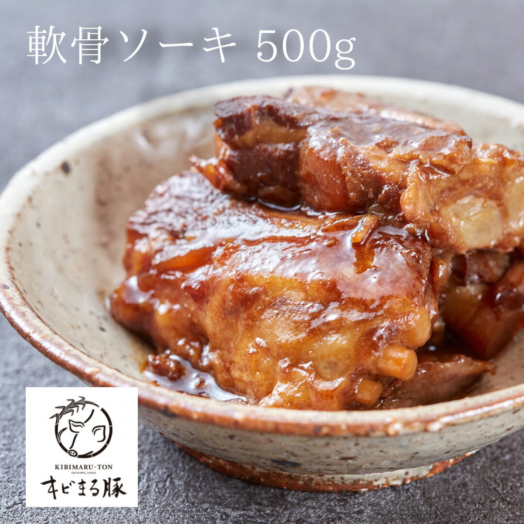 ソーキ 500g キビまる豚 無添加 沖縄料理 ビール おつまみ ギフト 食品 人気 絶品 ソーキ丼 ...