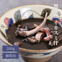 イカスミ汁 350g 沖縄料理 NHK 朝ドラ ちむどんどん キビまる豚 郷土料理 スープ 冷凍 高級 沖縄 食べ物 ご当地グルメ 沖縄グルメ 本場 お取り寄せ...