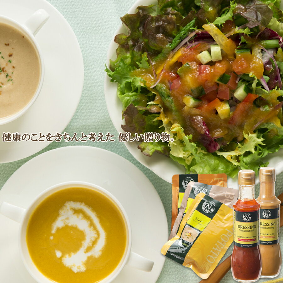 おしゃれなドレッシング・ディップ ドレッシング＆野菜のスープのギフト【ナチュラルガーデン】お中元 お歳暮 かぼちゃ/サツマイモ/ごぼう スープ3食、ドレッシングは5種より2本お選びください 身体にやさしい健康ギフト