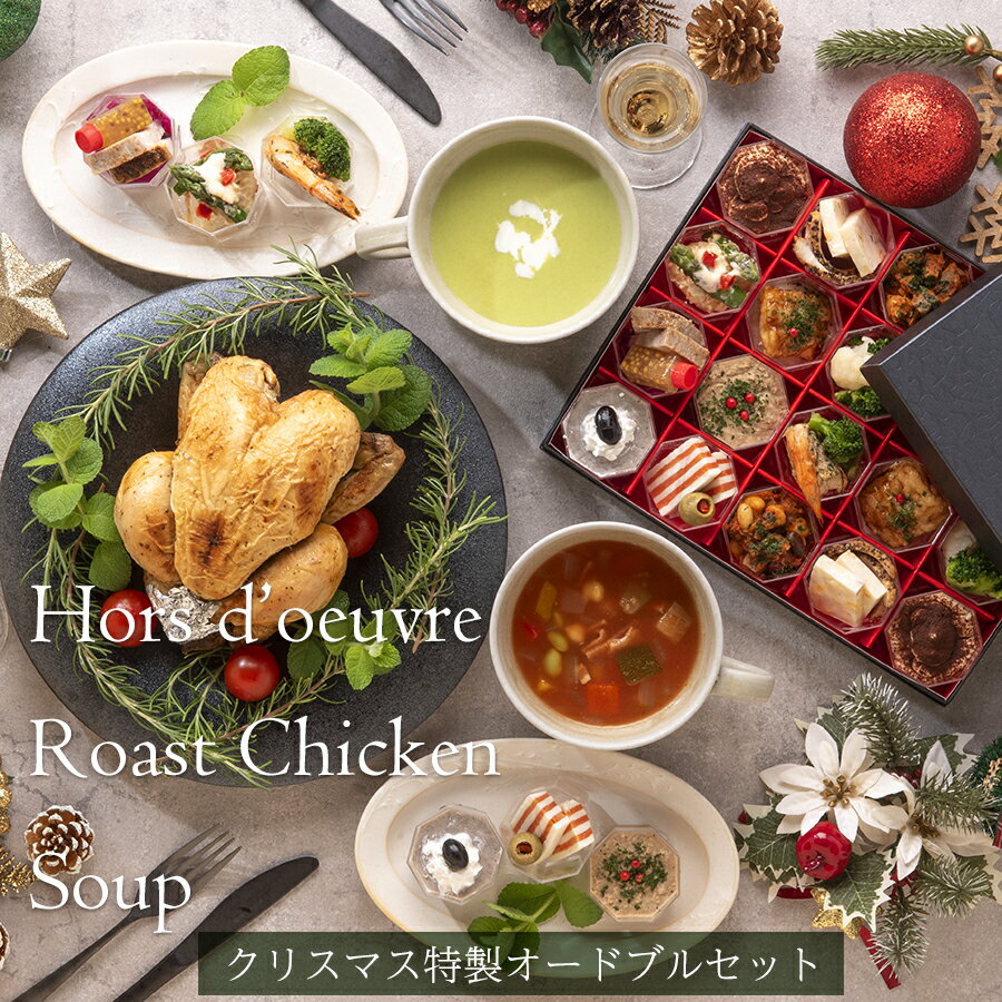 【クリスマス 特製 オードブルセット】 丸鶏 ローストチキン クリスマスオードブル 洋風オードブル スープ付き ギフト 贈答 2～3人前のサムネイル