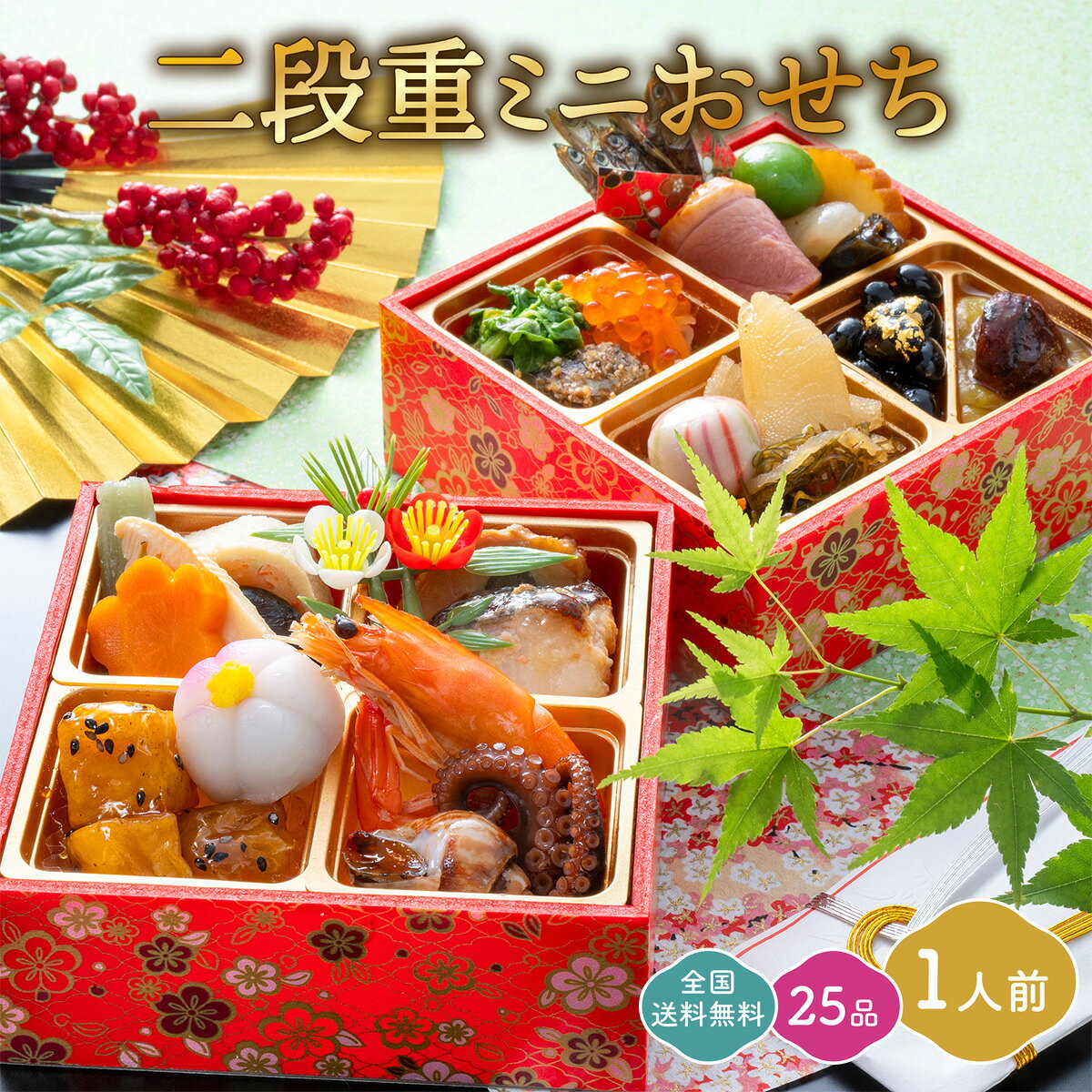 送料無料おせち一人前2027二段重...