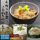 【手作り豆腐 こだわり湯葉セット 全3種】 国産 無農薬 大豆 身体にやさしい 贈り物 健康 ナチュラルガーデン【送料無料】