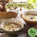 【湯葉と豆の ポトフ 4個セット】 3種のお豆 湯葉 お中元 お歳暮 身体にやさしい 健康 ギフト ナチュラルガーデン オリジナル