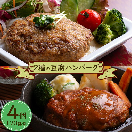 【豆腐ハンバーグ 4個セット】 デミグラスハンバーグ 和風おろしハンバーグ お中元 お歳暮 プレゼント 国産大豆 身体にやさしい 健康 ギフト ナチュラルガーデン特製 オリジナルセット 【豆腐ハンバーグ 4個セット】 デミグラスハンバーグ 和風おろしハンバーグ お中元 お歳暮 プレゼント 国産大豆 身体にやさしい 健康 ギフト ナチュラルガーデン特製 オリジナルセット