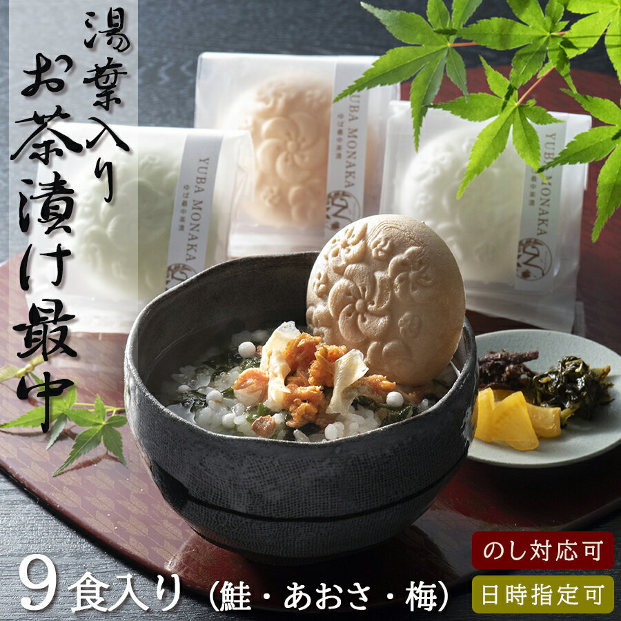 【湯葉入り お茶漬け最中 9個】送料無料 梅/あおさ/鮭 お中元 お歳暮 手焼き最中 お茶漬け 身体にやさしい 贈り物 健康 ナチュラルガーデン ギフト