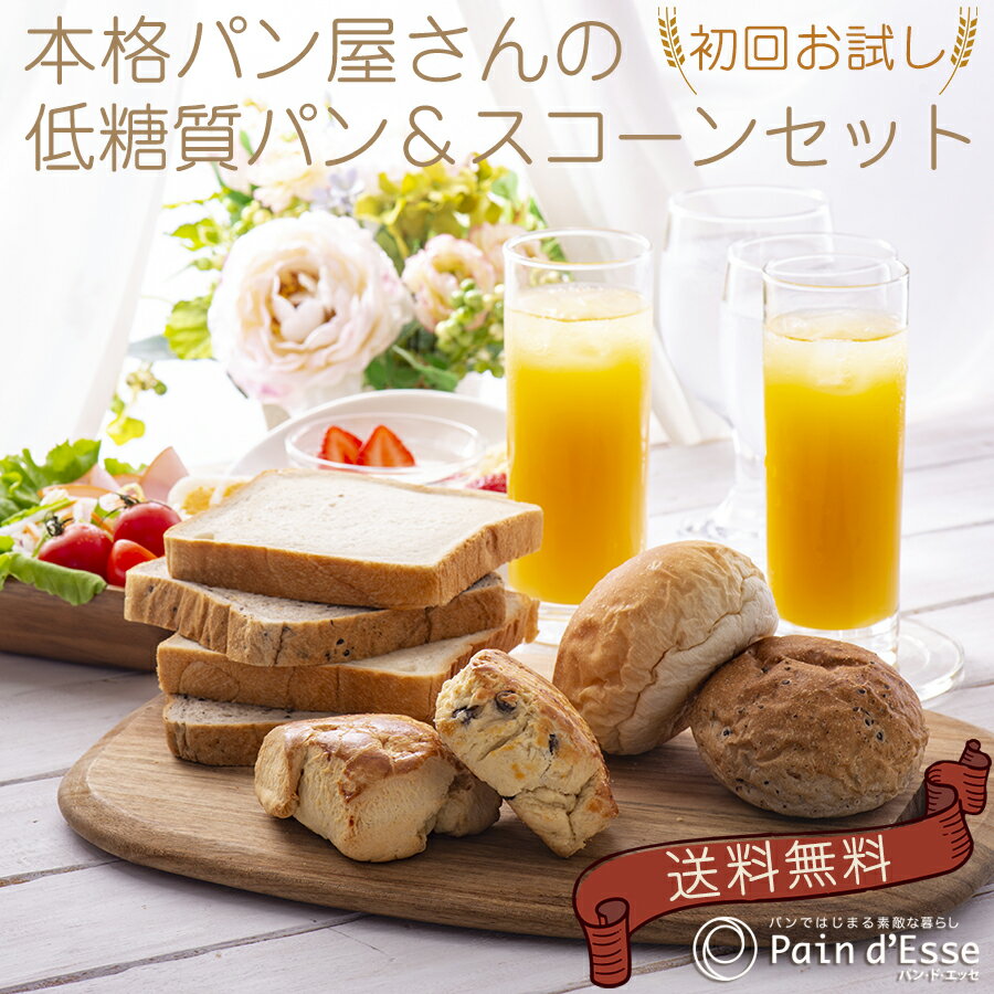 【ブラックフライデー ポイント10倍】 お試しセット 送料無料【本格パン屋さんの 低糖質パン&スコーン】低糖質 糖質制限 ダイエット お取り寄せ食パン スコーン...