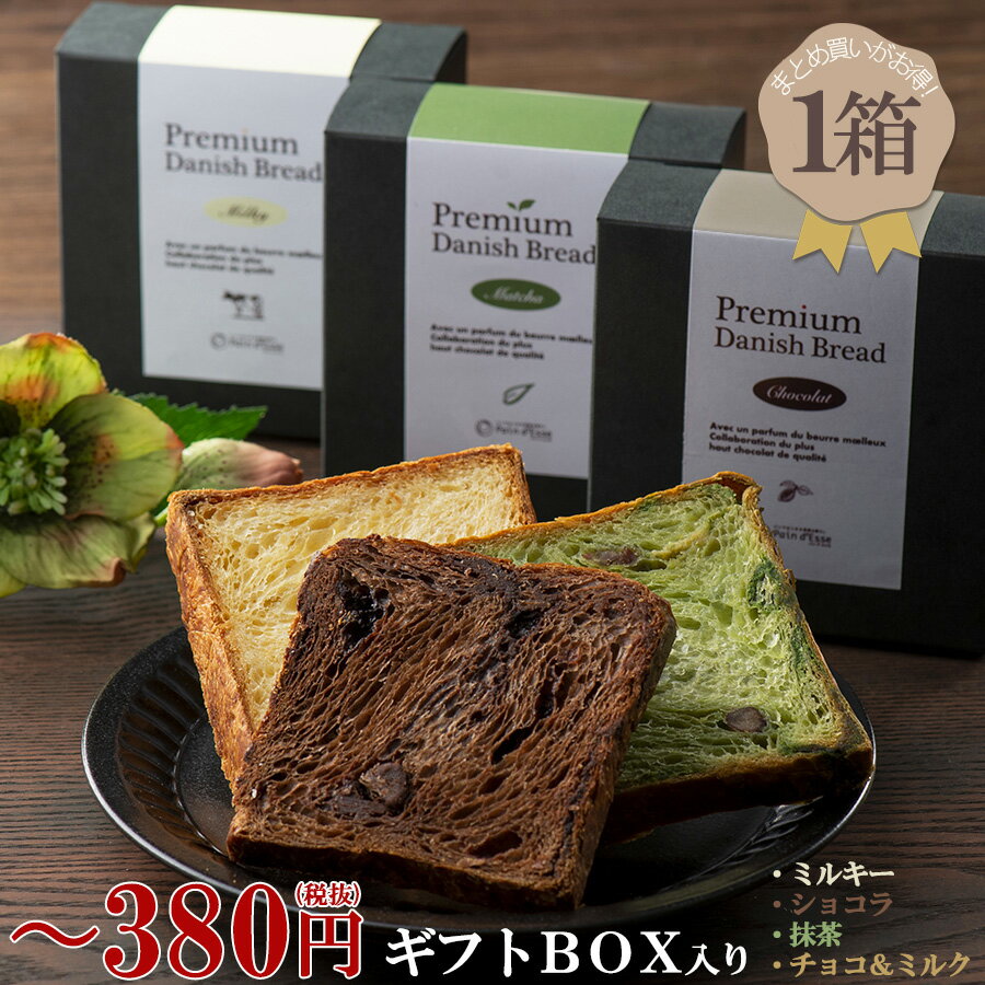 お配り用 プレミアム デニッシュ食パン (カット)【ミルキー/ショコラ/抹茶/チョコ＆ミルク】 個包 ...