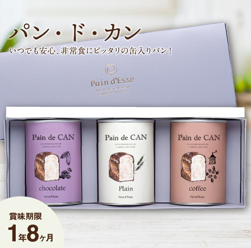 非常食 防災食 【パン・ド・カン】いつでも安心、非常食にピッタリの缶入りパン! 防災グッズ 贈り物 プレゼント 贈答 パンドエッセ 非常食 防災食 【パン・ド・カン】いつでも安心、非常食にピッタリの缶入りパン! 防災グッズ 贈り物 プレゼント 贈答 パンドエッセ